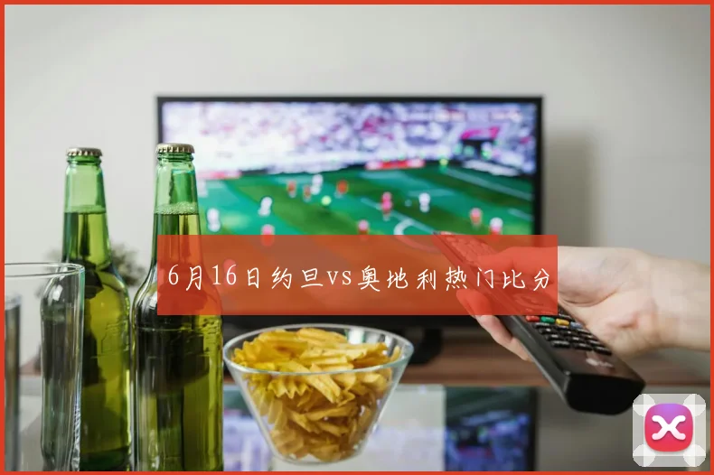 6月16日约旦vs奥地利热门比分