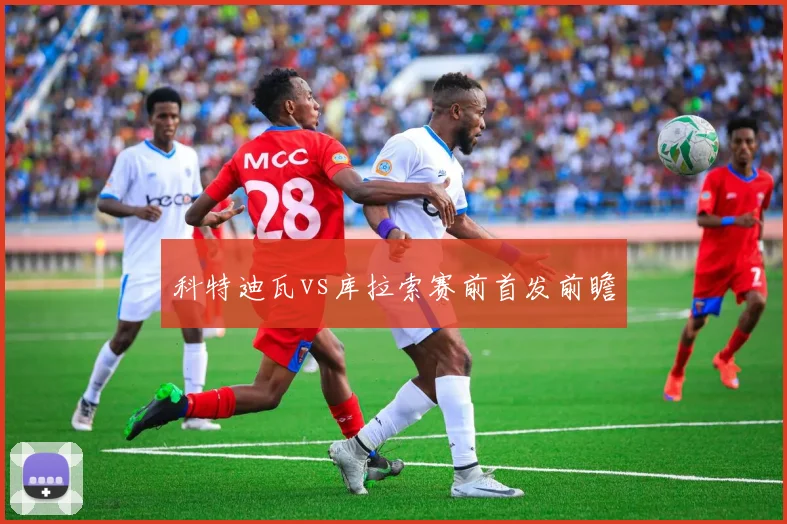 科特迪瓦vs库拉索赛前首发前瞻