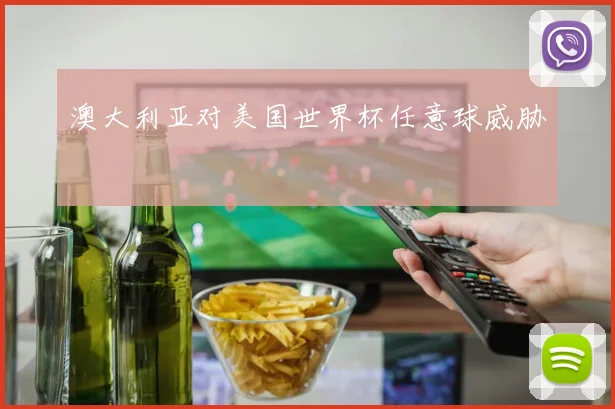 澳大利亚对美国世界杯任意球威胁