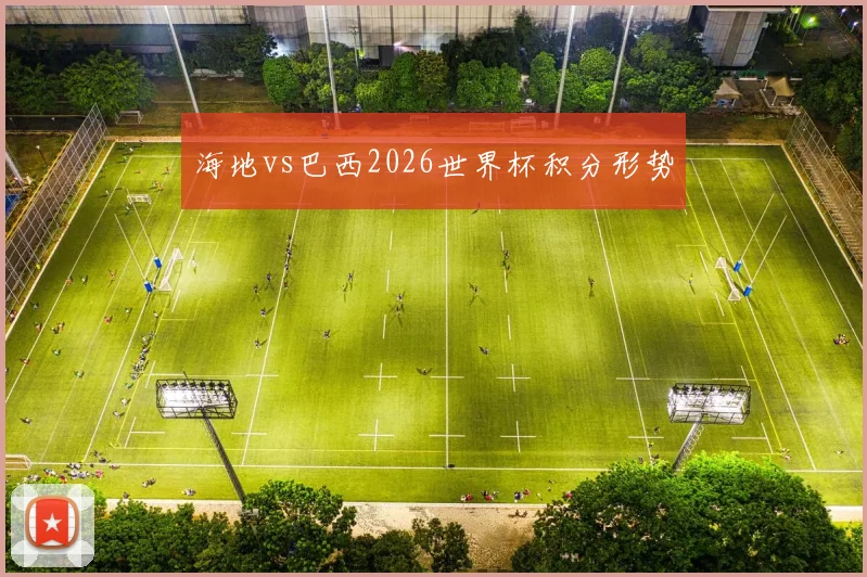 海地vs巴西2026世界杯积分形势
