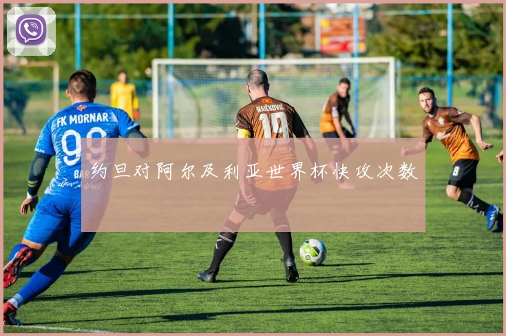 约旦对阿尔及利亚世界杯快攻次数