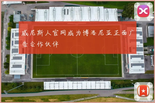 威尼斯人官网成为博洛尼亚正面广告合作伙伴