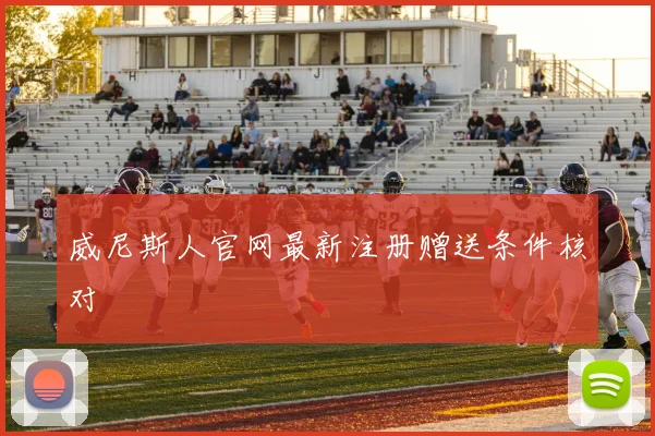 威尼斯人官网最新注册赠送条件核对