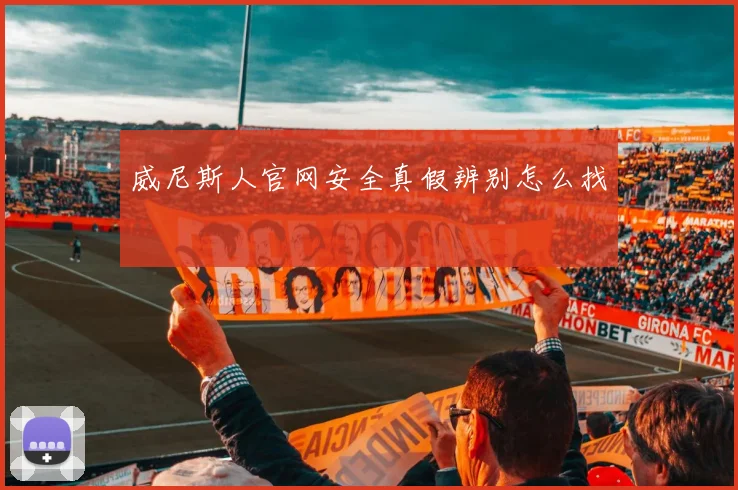 威尼斯人官网安全真假辨别怎么找