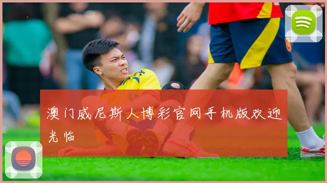 澳门威尼斯人博彩官网手机版欢迎光临