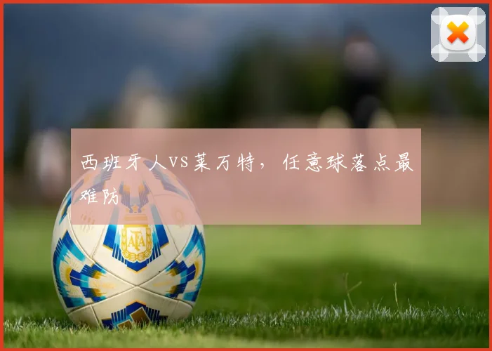 西班牙人vs莱万特，任意球落点最难防