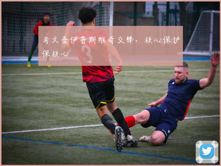 考文垂伊普斯维奇交锋，核心保护保核心