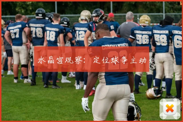 水晶宫观察:定位球争主动
