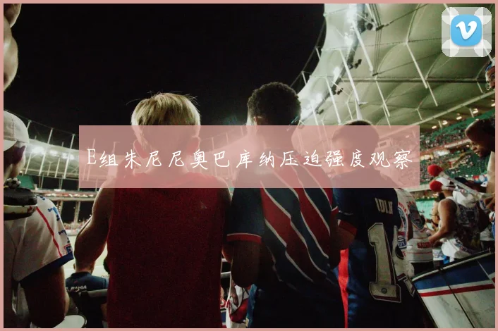 E组朱尼尼奥巴库纳压迫强度观察