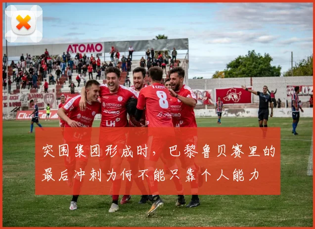 突围集团形成时，巴黎鲁贝赛里的最后冲刺为何不能只靠个人能力