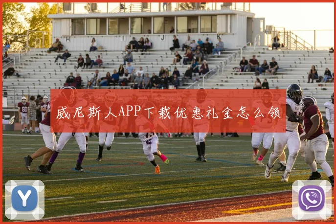 威尼斯人APP下载优惠礼金怎么领