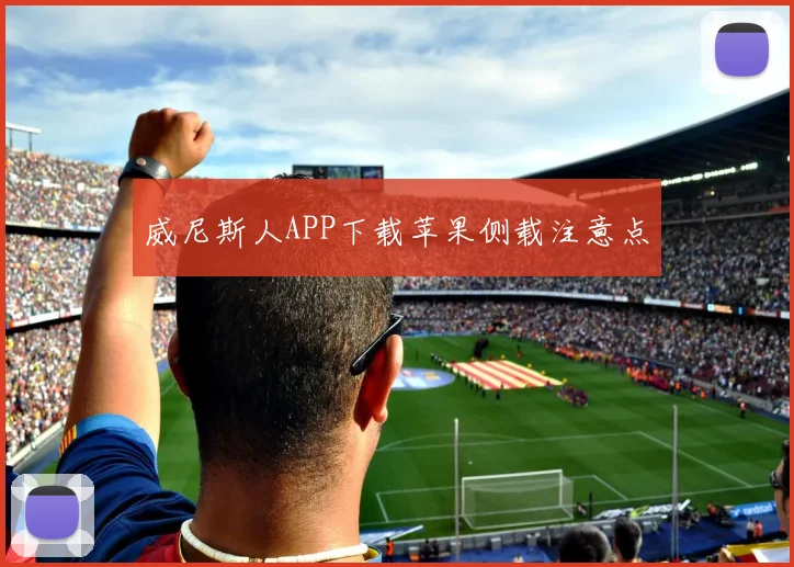 威尼斯人APP下载苹果侧载注意点