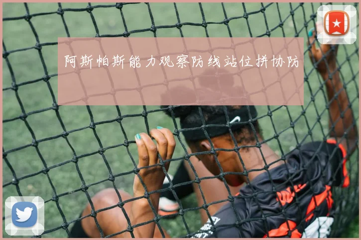 阿斯帕斯能力观察防线站位拼协防